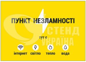 Табличка “Пункт незламності”