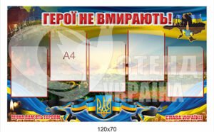 Плакат “Герої не вмирають”