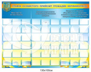 Стенд “Графік особистого прийому громадян керівництвом”