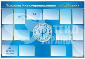 Стенд “Психологічне супроводження поліцейських”