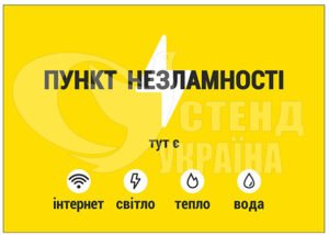 Пластикова табличка “Пункт незламності”