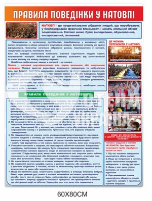 Стенд «Правила поведінки у натовпі»
