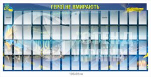 “Герої не вмирають” стенд