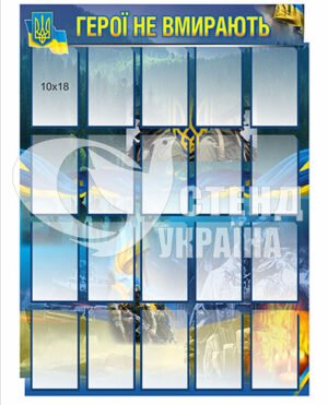 Стенд “Вічна пам’ять героям”