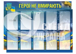 Стенд “Слава та вічна пам’ять героям”
