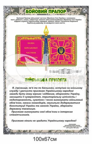 Пластиковий стенд “Бойовий прапор та військова присяга”
