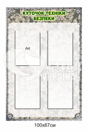 Пластиковий стенд “Куточок техніки безпеки”