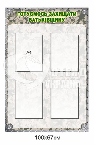 Пластиковий стенд “Готуємось захищать Батьківщину”