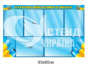 Пластиковий стенд “Куточок військового обліку”