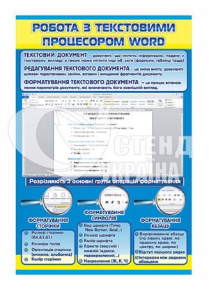Стенд “Робота з текстовим процесором word”