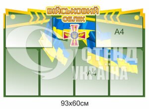 Пластиковий стенд з “Військового обліку”
