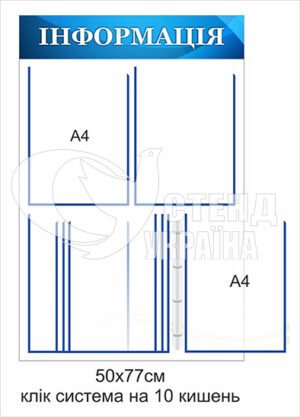 Стенд «Інформація» з клік-системою на 10 кишень