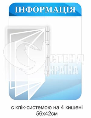 Стенд «Інформація» з клік-системою на 4 кишень