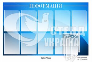 Інформаційний стенд з клік-системою на 10 кишень