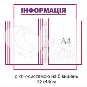 Інформаційна дошка з клік-системою на 5 кишень