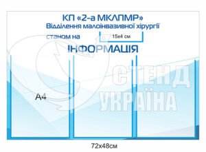 Стенд “Відділення хірургії”