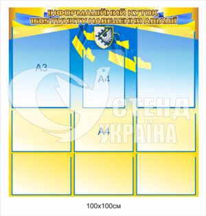 Стенд “Інформаційний куток 1605 пункту наведення авіації”