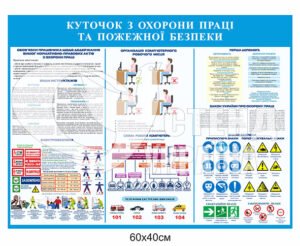 Стенд «Куточок з охорони праці та пожежної безпеки»