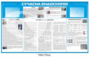 Стенд «Сучасна ендоскопія»