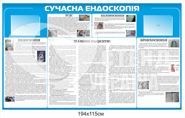 Стенд «Сучасна ендоскопія»