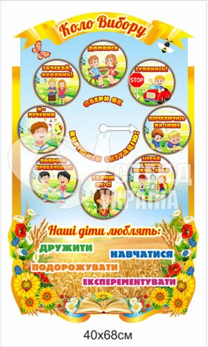 Пластиковий стенд «Коло вибору»