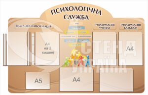 Пластиковий стенд «Психологічна служба»