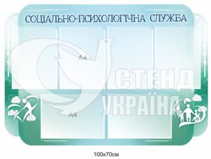 Стенд «Психологічна служба – інформує»