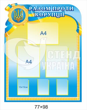 Стенд “Разом проти корупції”