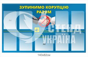 Стенд “Зупинимо корупцію разом”