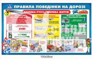 Стенд “Правила поведінки на дорозі”