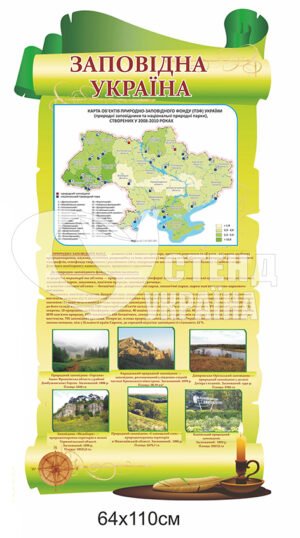 Стенд “Заповідна Україна”