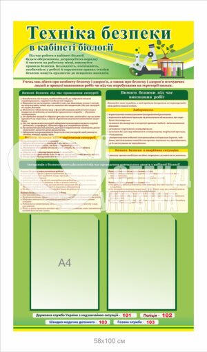 Стенд техніка безпеки у кабінет біології