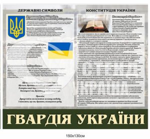 Стенд “Державні символи України”