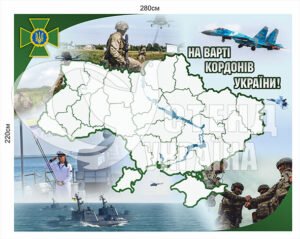Банер “На варті кордонів України”