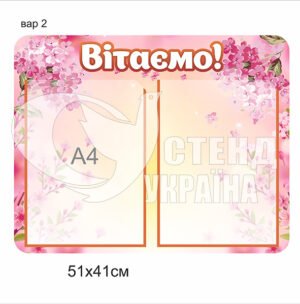 Привітальний стенд