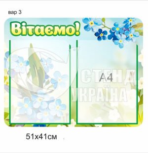 Стенд для привітань