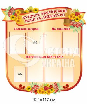 Стенд «Куточок української мови та літератури»