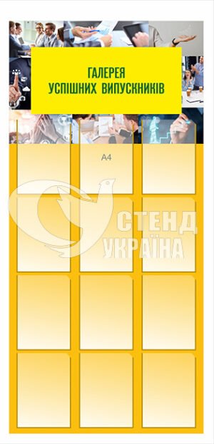Стенд “Галерея успішних випускників”