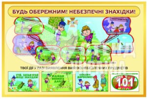 Стенд “Небезпечні знахідки”