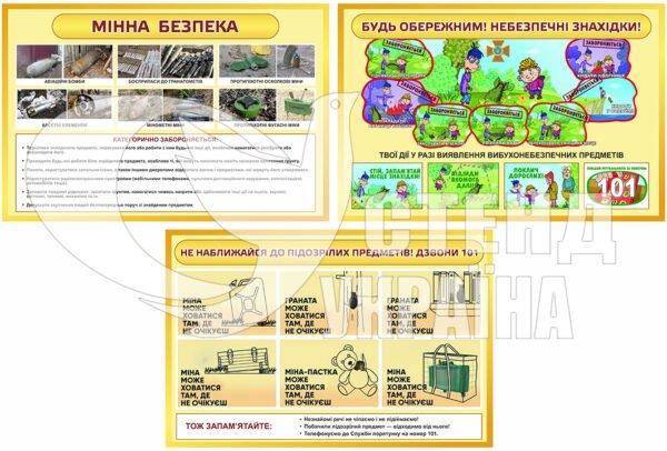 Комплект стендів “Не наближайся до підозрілих предметів”