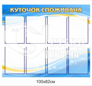 Пластиковий стенд «Куточок споживача»