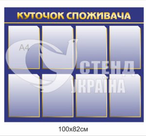 «Куточок споживача» пластиковий стенд