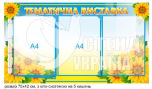 Стенд “Тематична виставка” на 5 кишень
