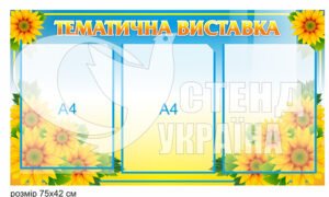 Стенд “Тематична виставка”