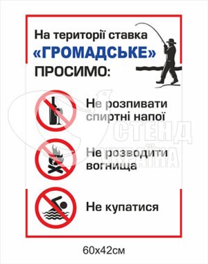 Табличка “На території ставка просимо”