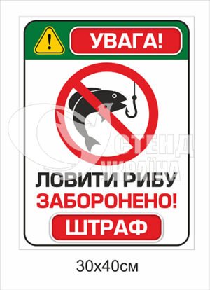 Табличка “Ловити рибу забаронено”
