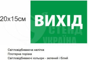 Світловітбиваюча наліпка “Вихід”