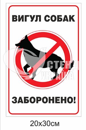 Табличка “Вигул собак заборонено”