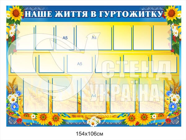Стенд “Життя в гуртожитку”