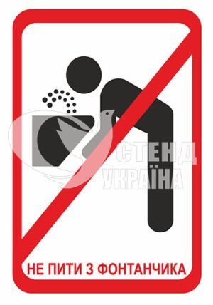 Табличка “Не пити з фантанчика”